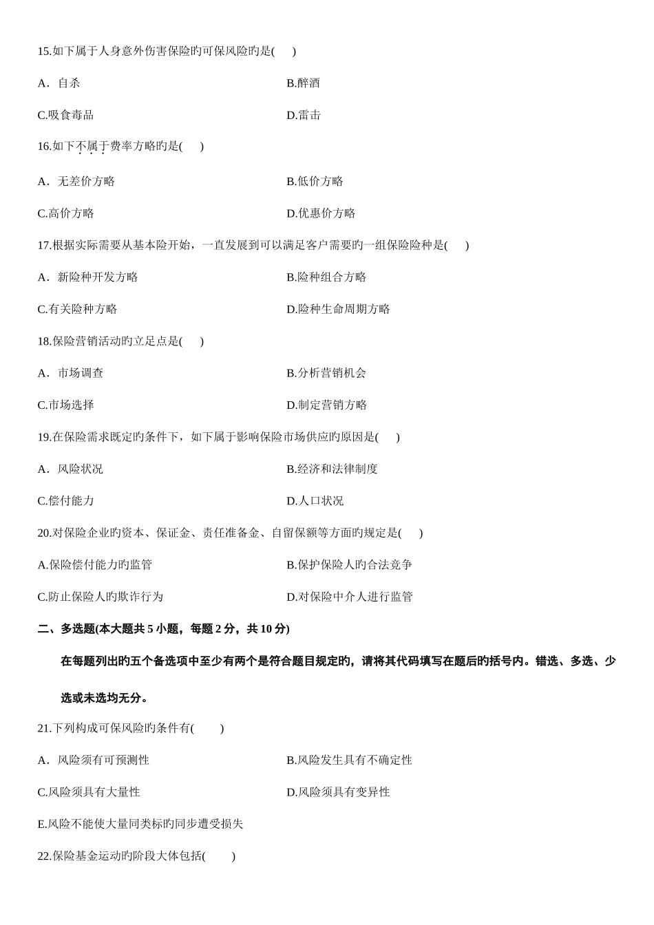 2025年浙江省高等教育自学考试保险学原理试题_第3页