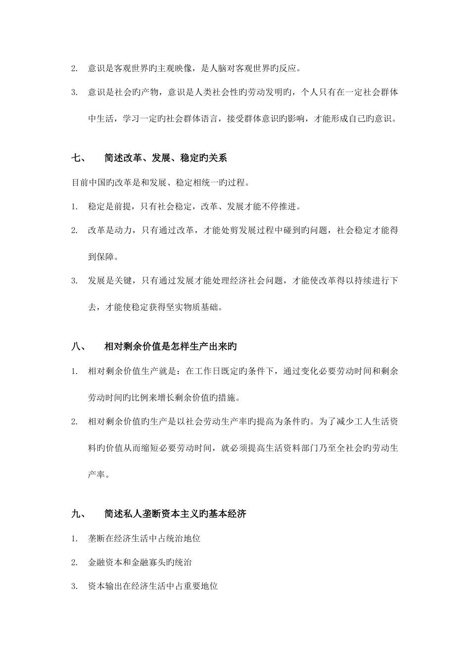 2025年自考马原—简答题汇总_第3页