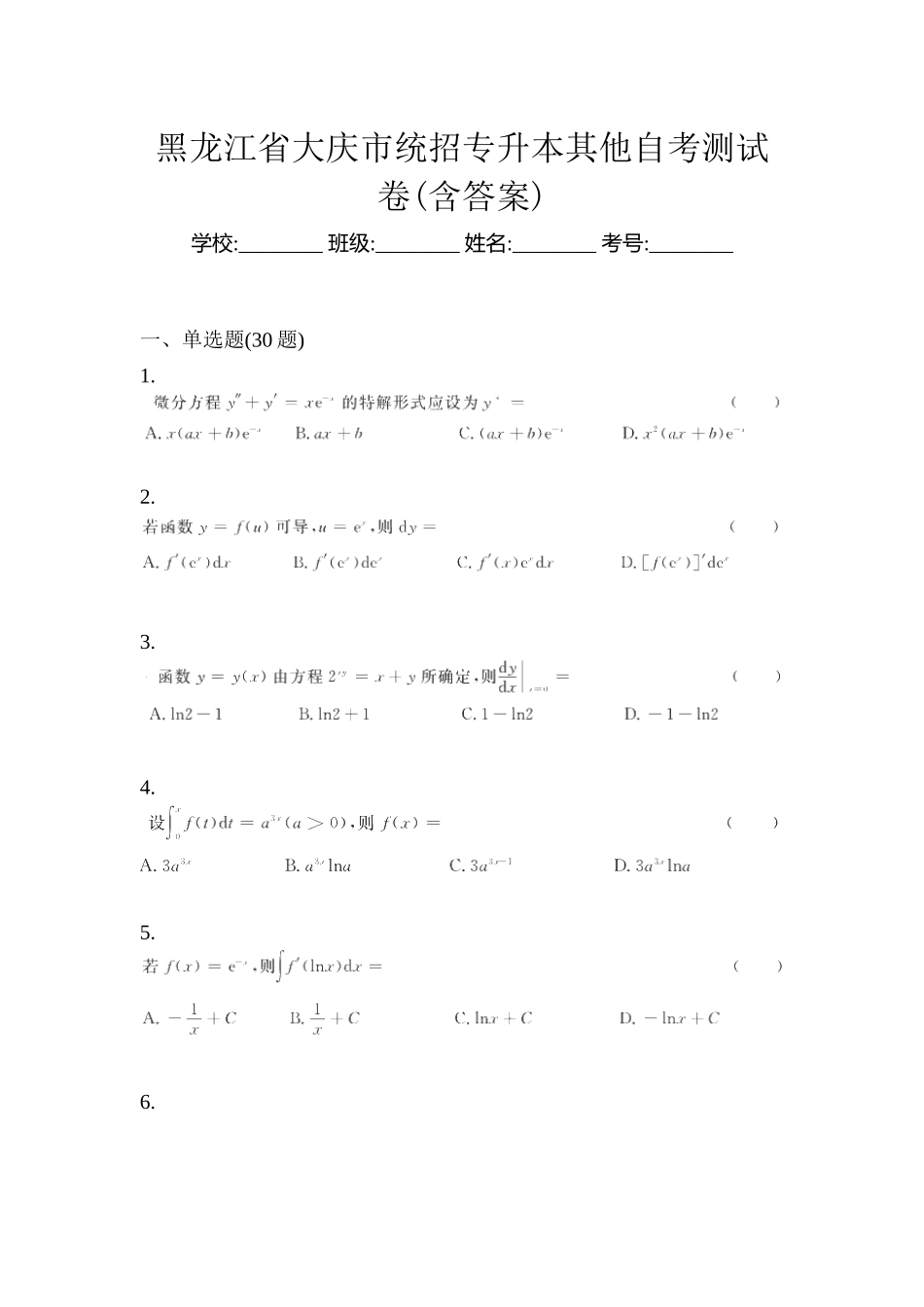 2025年黑龙江省大庆市统招专升本其它自考测试卷含答案_第1页