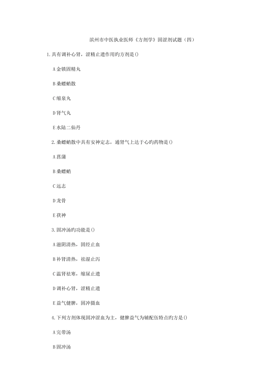 2025年滨州市中医执业医师方剂学固涩剂试题_第1页