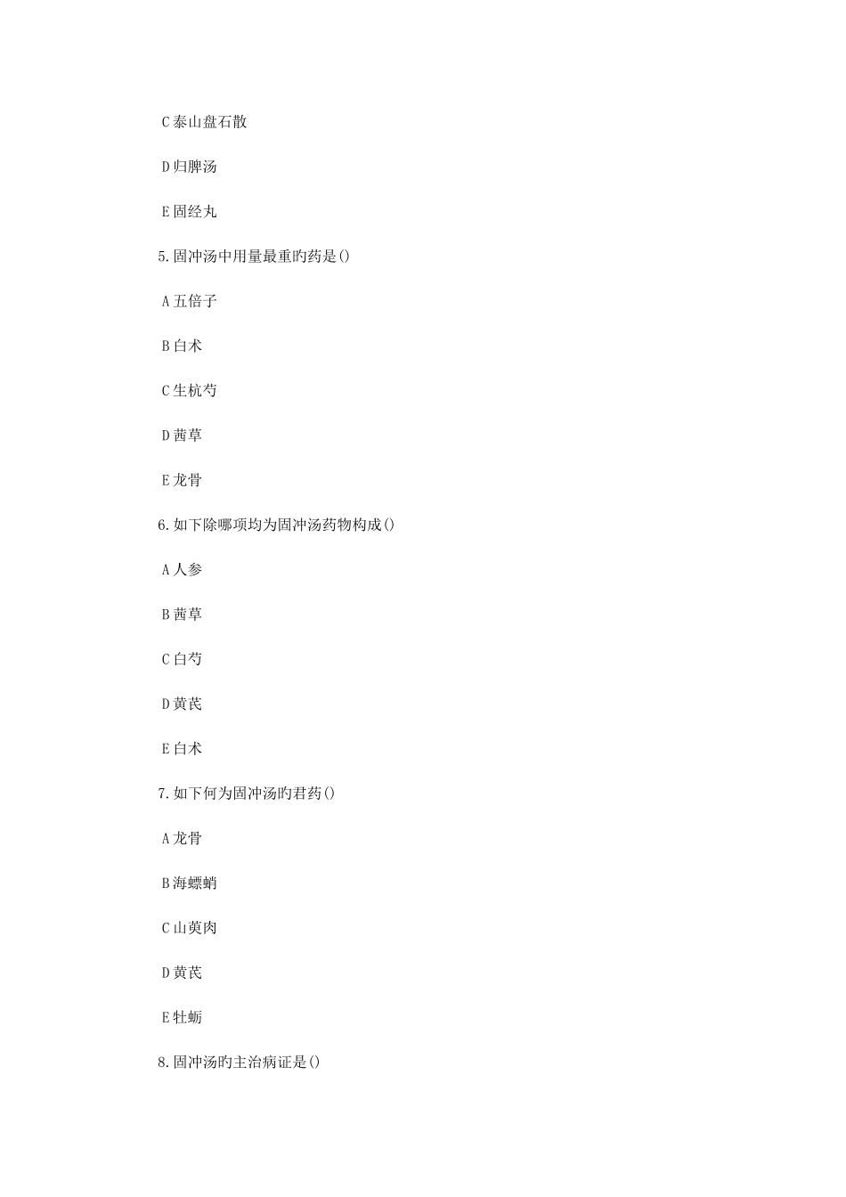 2025年滨州市中医执业医师方剂学固涩剂试题_第2页