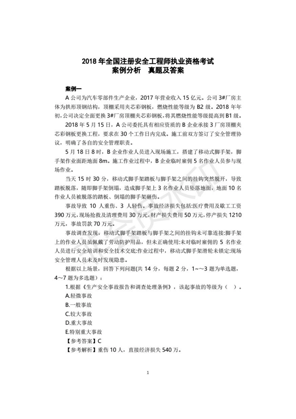 2025年注安案例分析真题及答案_第1页