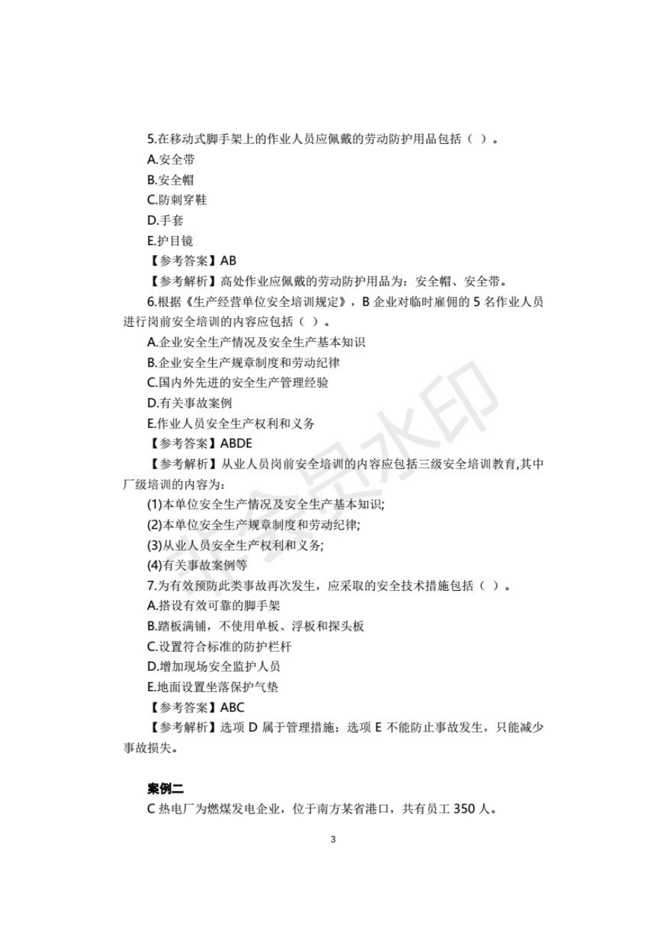 2025年注安案例分析真题及答案_第3页