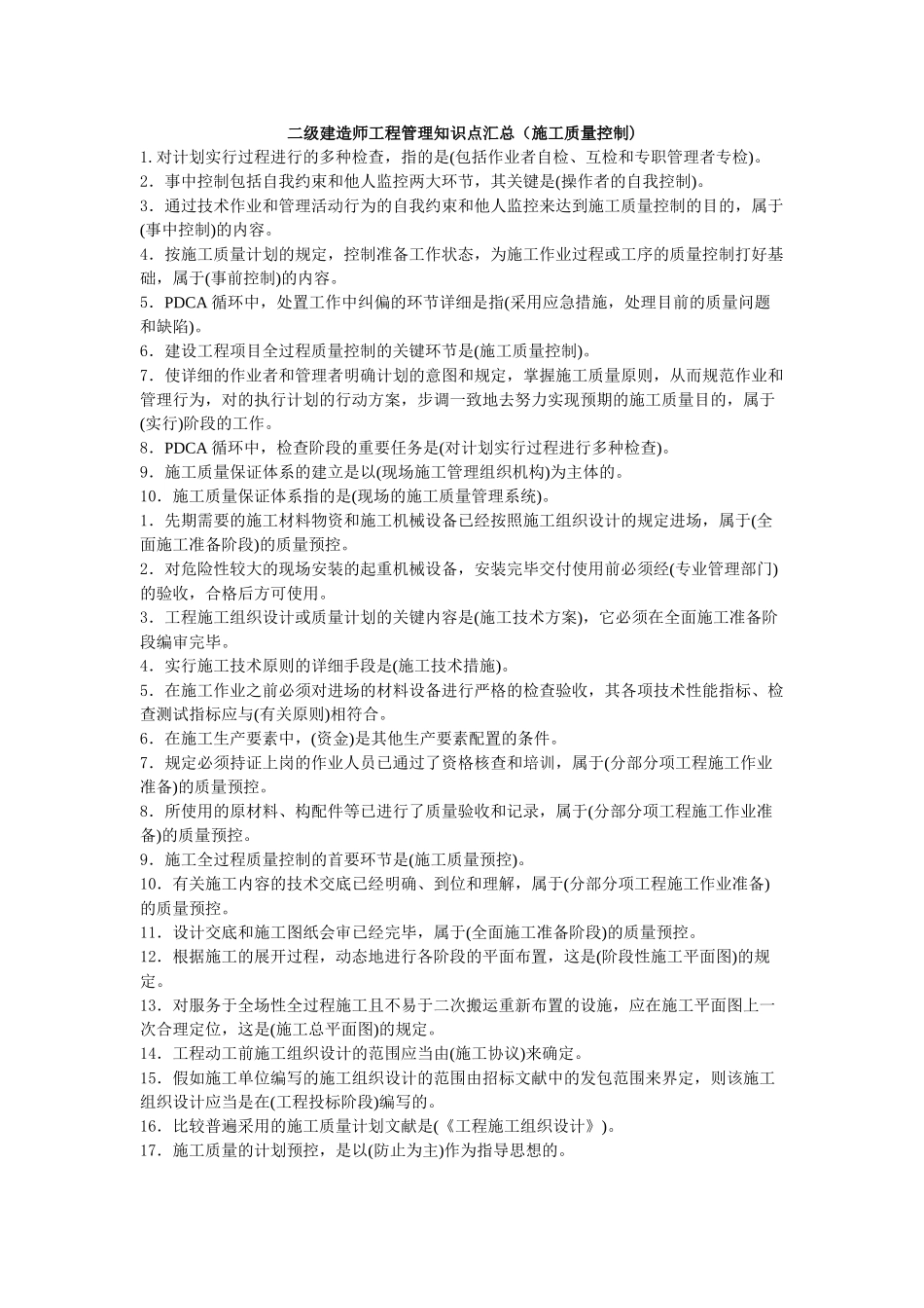 2025年二级建造师工程管理知识点汇总施工质量控制_第1页
