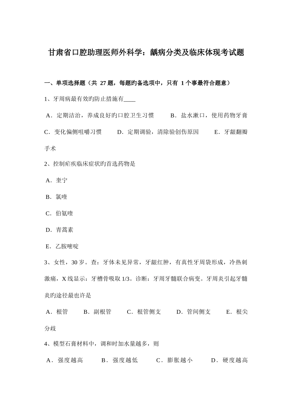 2025年甘肃省口腔助理医师外科学龋病分类及临床表现考试题_第1页