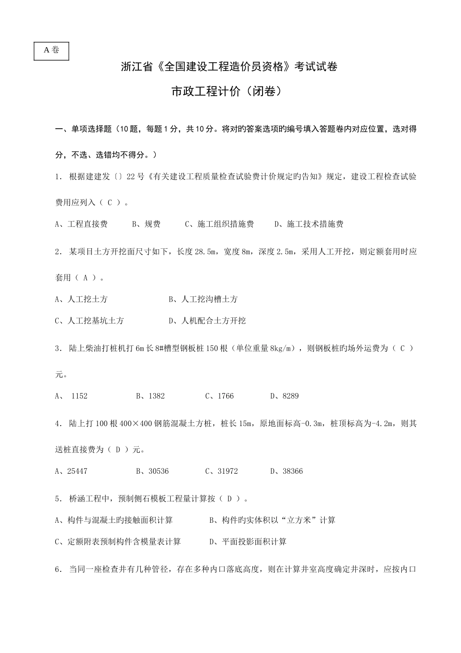 2025年浙江省造价员试卷市政工程计价_第1页