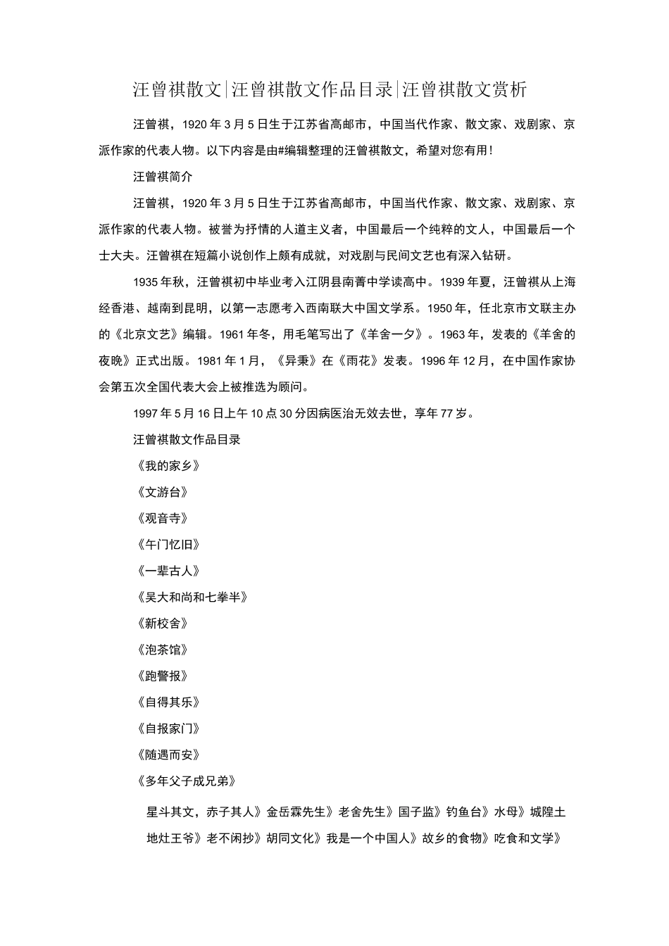 汪曾祺散文-汪曾祺散文作品目录-汪曾祺散文赏析_第1页
