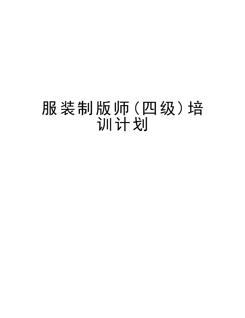 2025年服装制版师四级培训计划教案资料_第1页