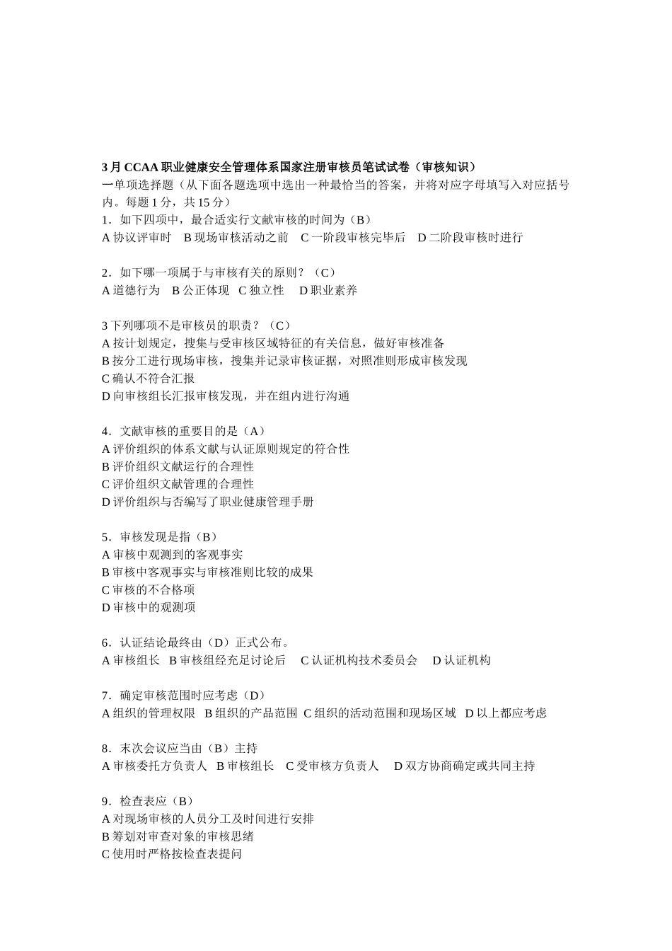 2025年3月CCAA职业健康安全管理体系国家注册审核员笔试试_第1页