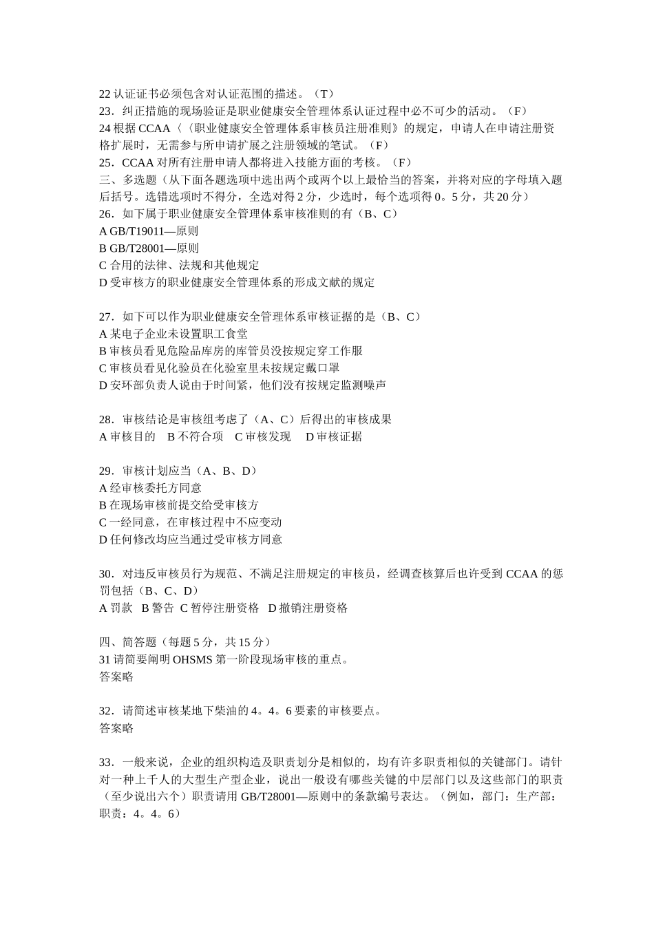 2025年3月CCAA职业健康安全管理体系国家注册审核员笔试试_第3页