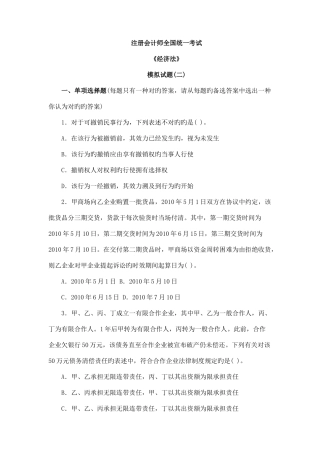 2025年注册会计师经济法模拟题模拟