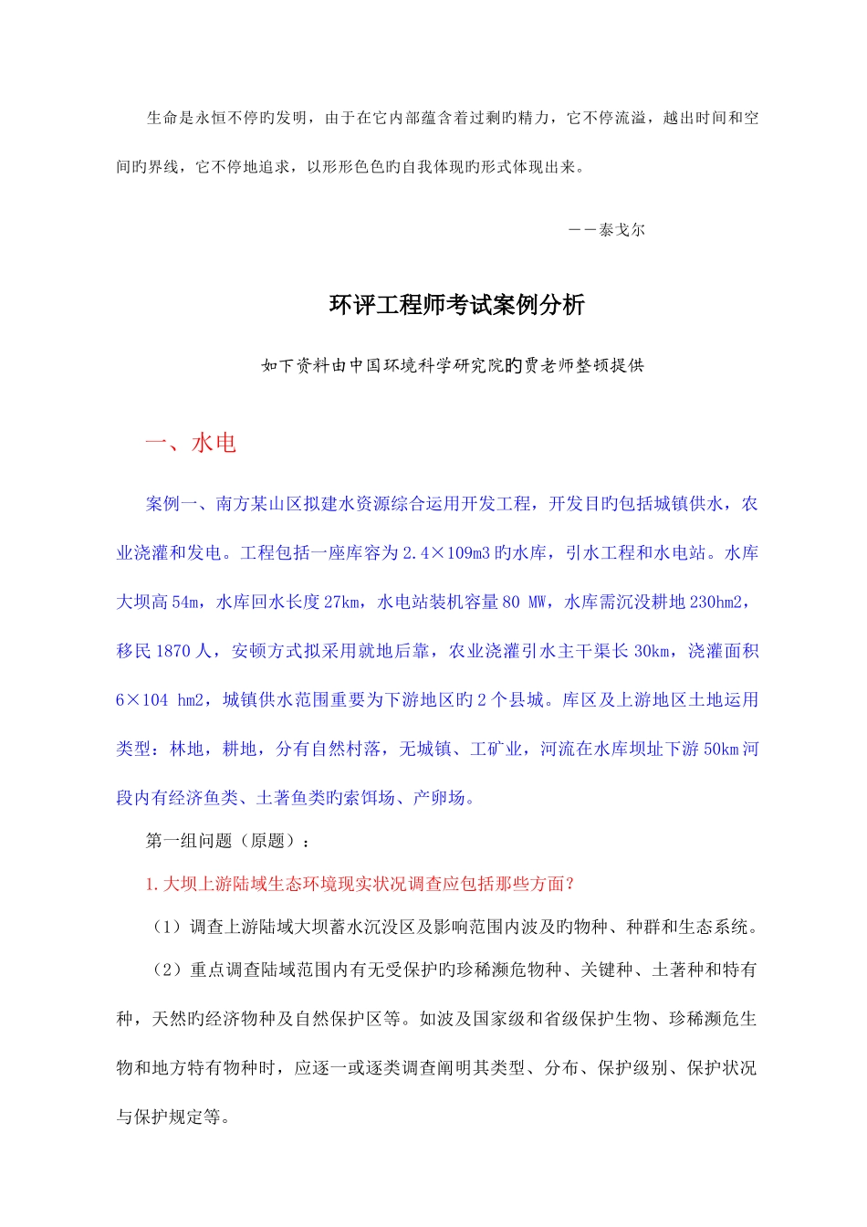 2025年环评工程师考试案例分析中环研贾老师_第1页