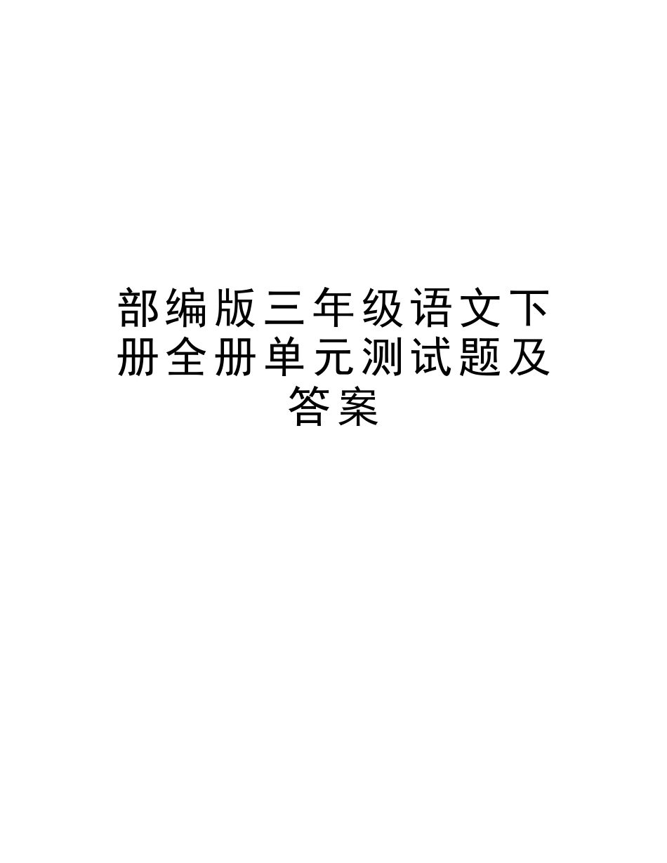 2025年部编版三年级语文下册全册单元测试题及答案培训资料_第1页