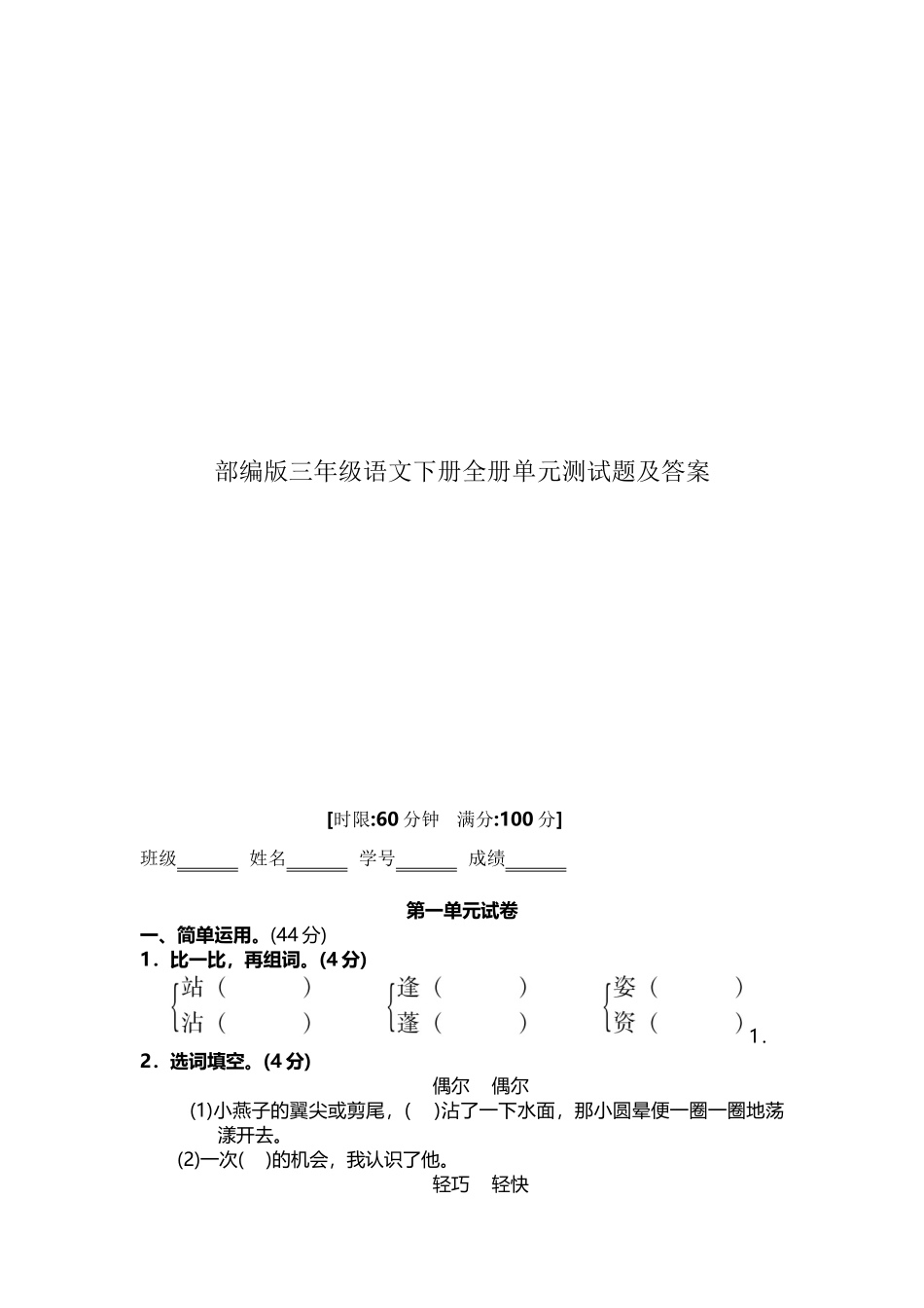 2025年部编版三年级语文下册全册单元测试题及答案培训资料_第2页