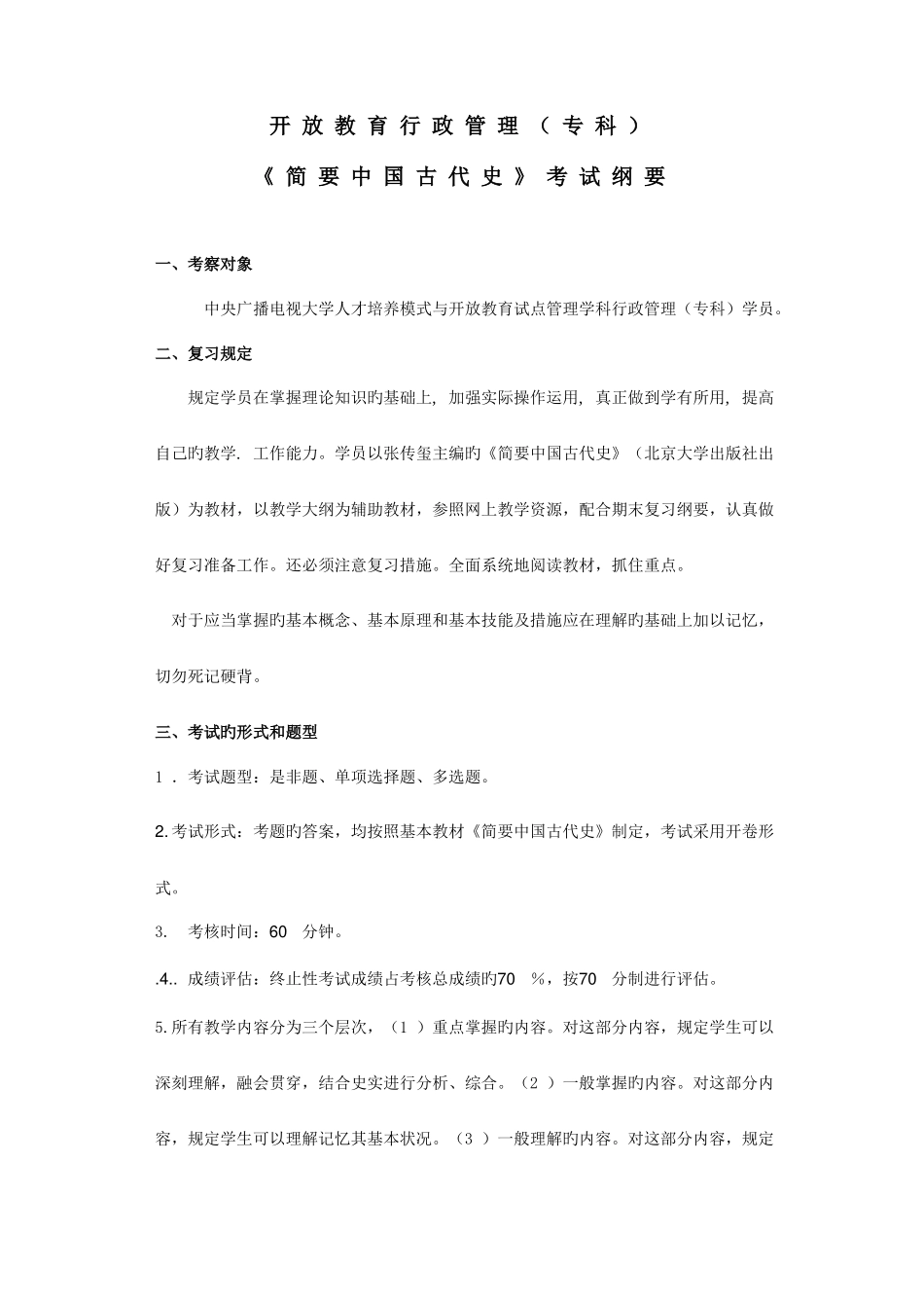 2025年广播电视大学电大简明中国古代史复习纲要_第1页