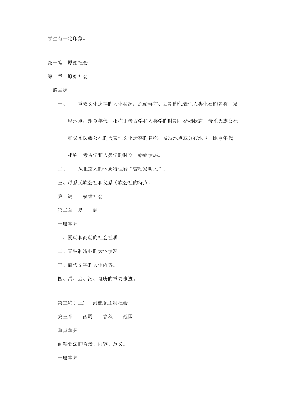 2025年广播电视大学电大简明中国古代史复习纲要_第2页