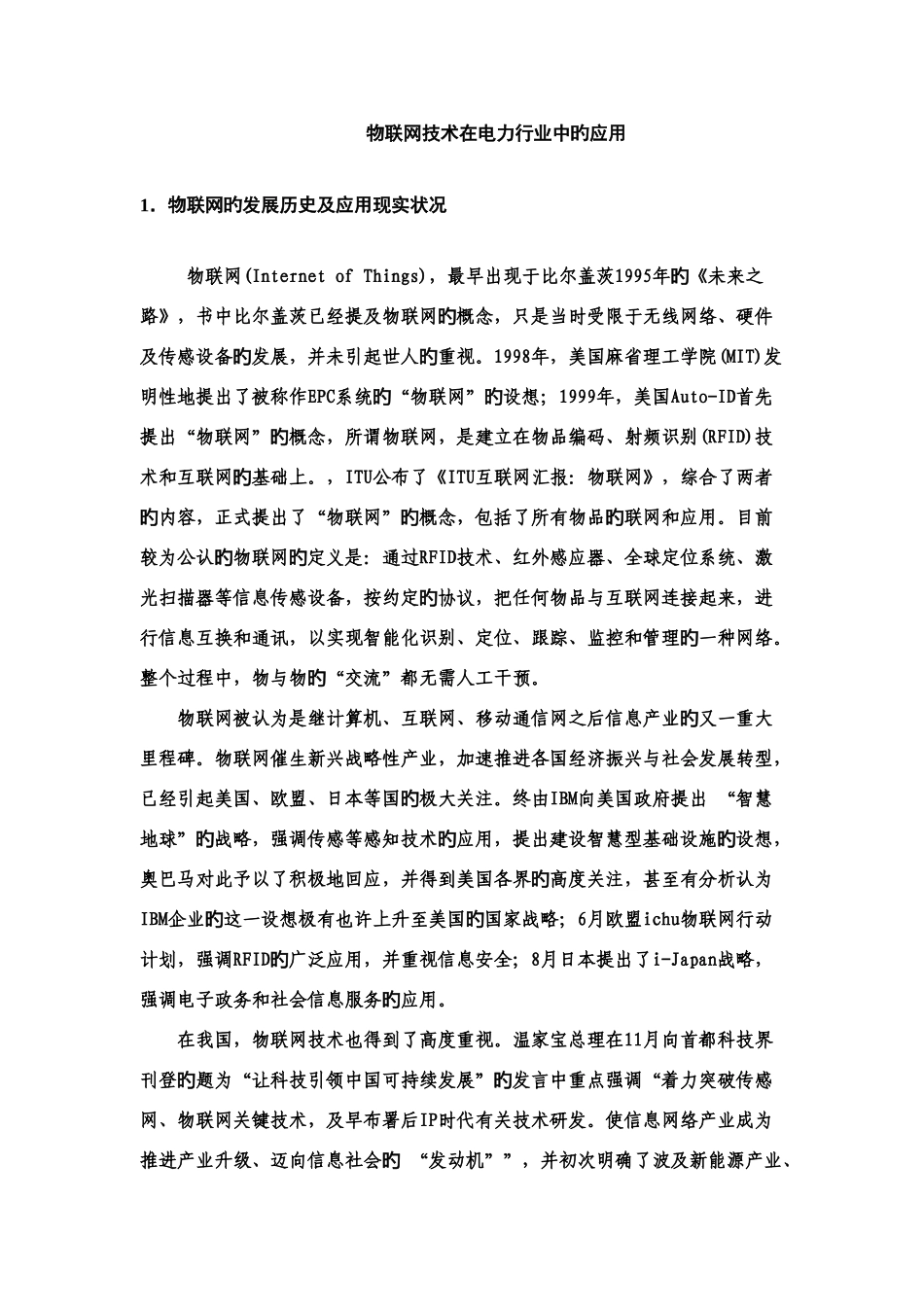 2025年物联网的发展历史及应用现状北京邮电大学科学技术研究院_第1页