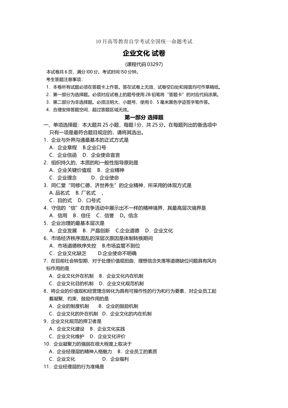 2025年10月自考03297企业文化试题及答案含评分_第1页