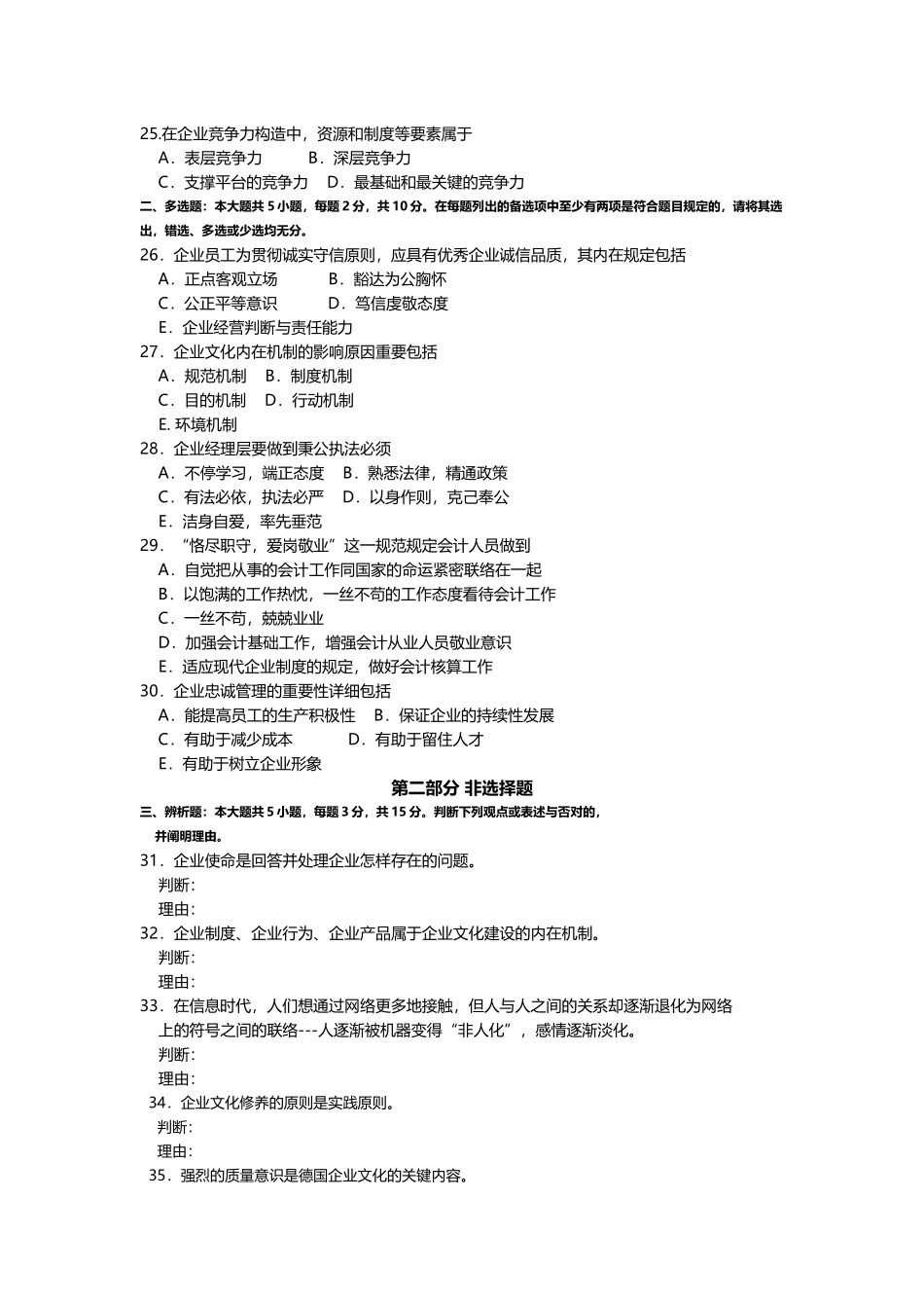2025年10月自考03297企业文化试题及答案含评分_第3页