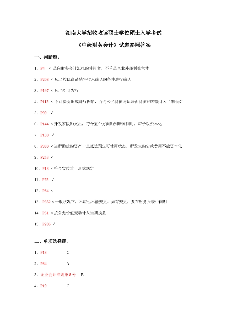 2025年湖南大学会计学入学考试试题之参考答桉_第1页