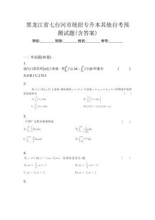 2025年黑龙江省七台河市统招专升本其它自考预测试题含答案