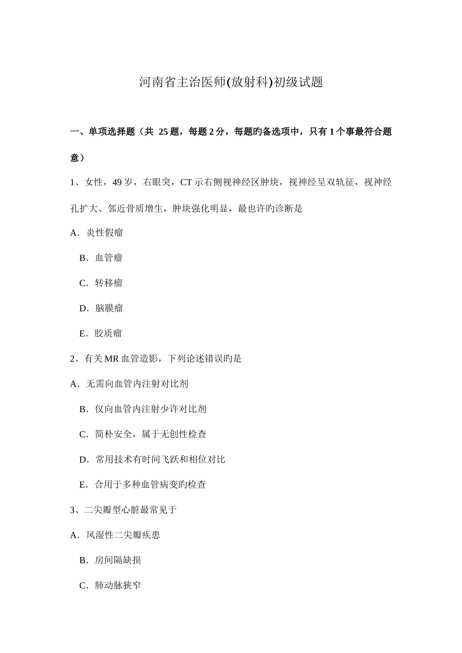 2025年河南省主治医师放射科初级试题_第1页