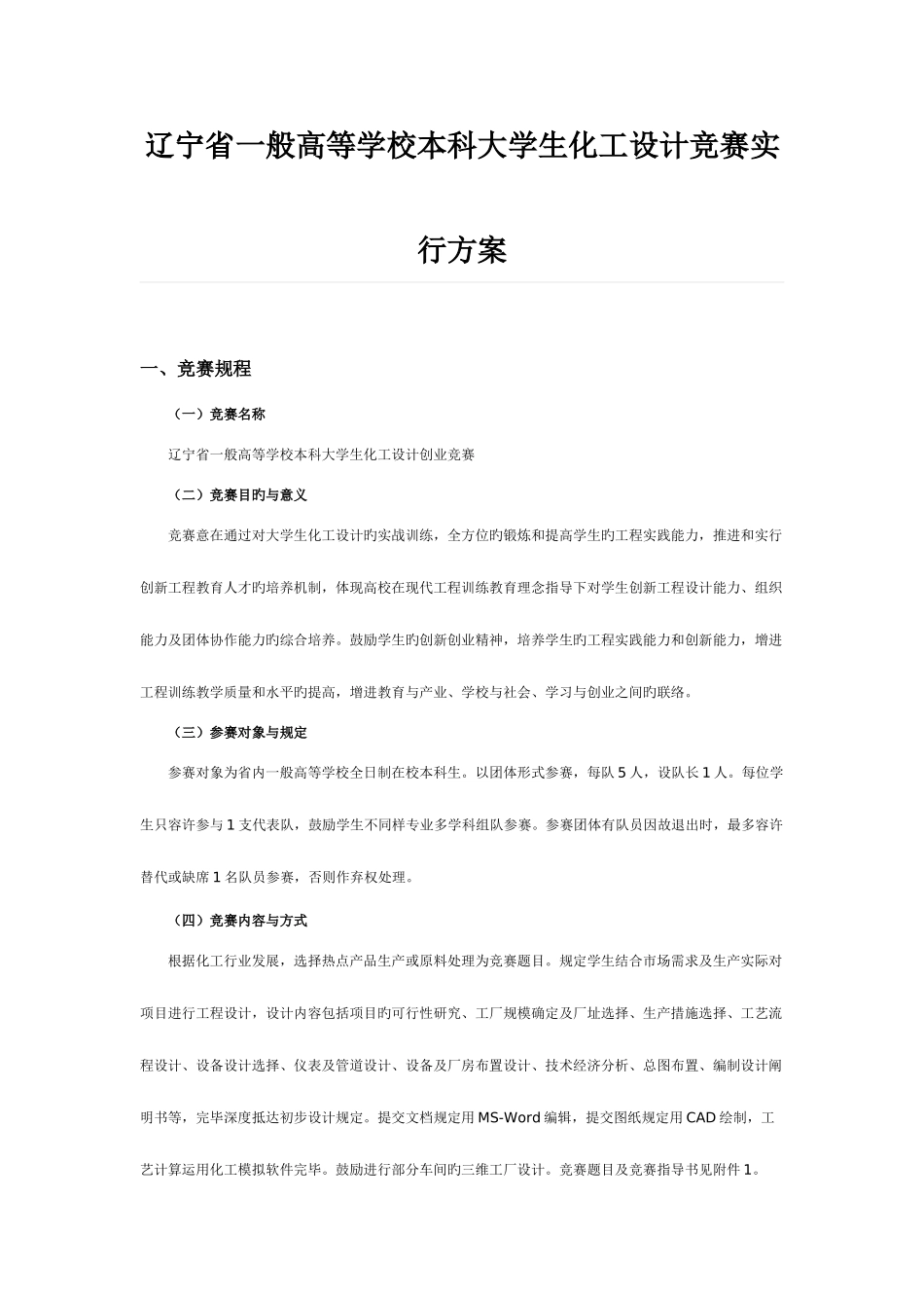 2025年辽宁普通高等学校本科大学生化工设计竞赛实施方案_第1页