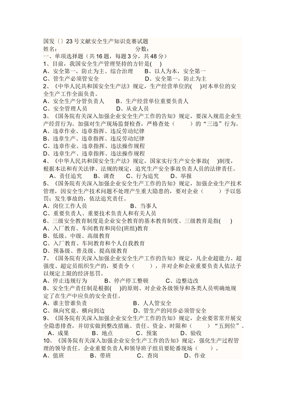 2025年国发23号文件安全生产知识竞赛试题_第1页