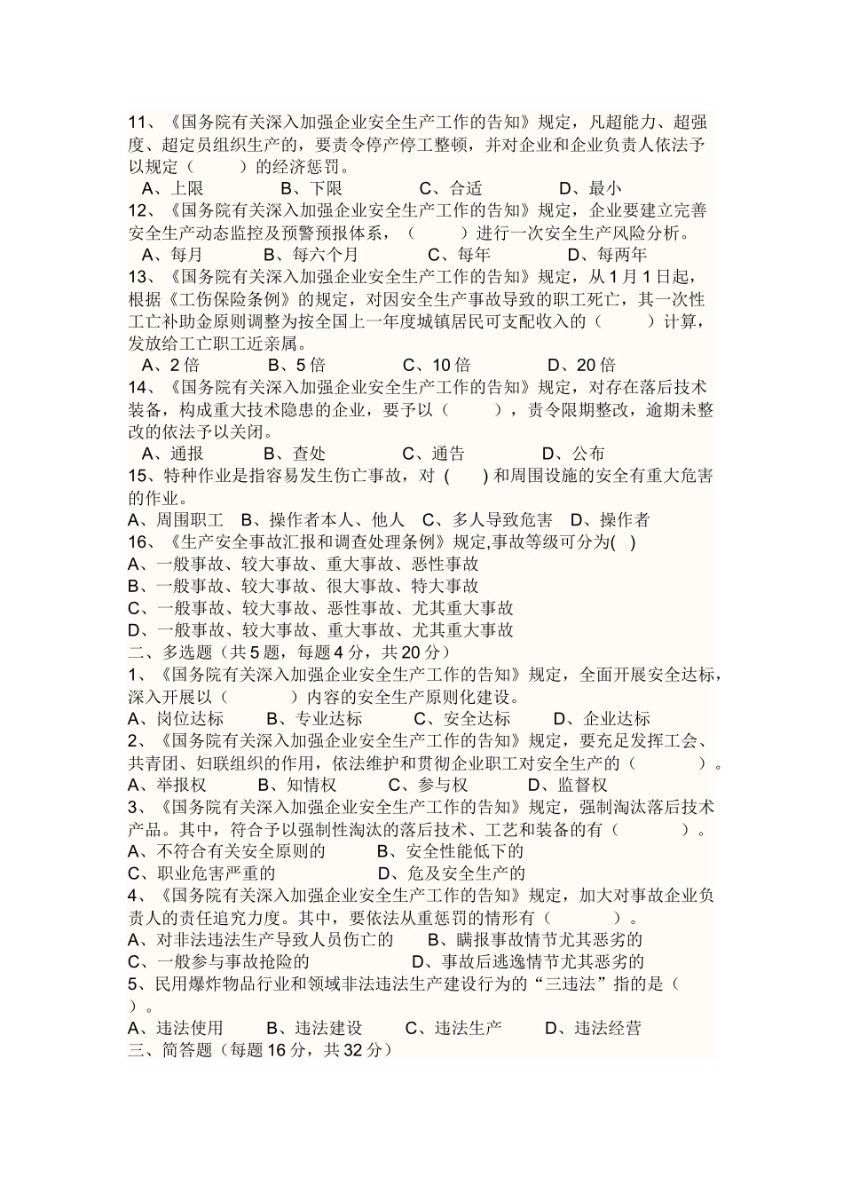 2025年国发23号文件安全生产知识竞赛试题_第2页