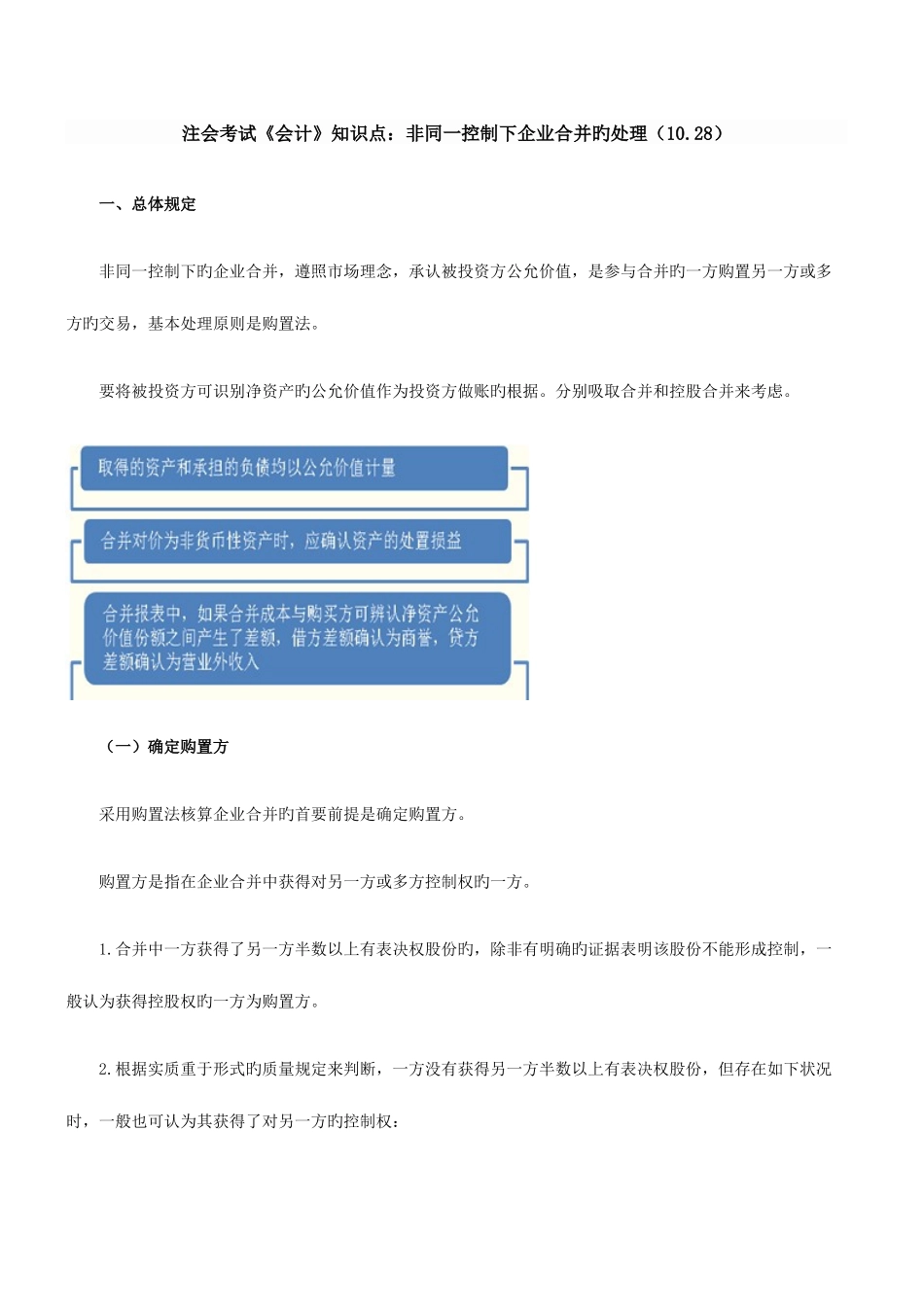 2025年注会考试会计知识点非同一控制下企业合并的处理_第1页