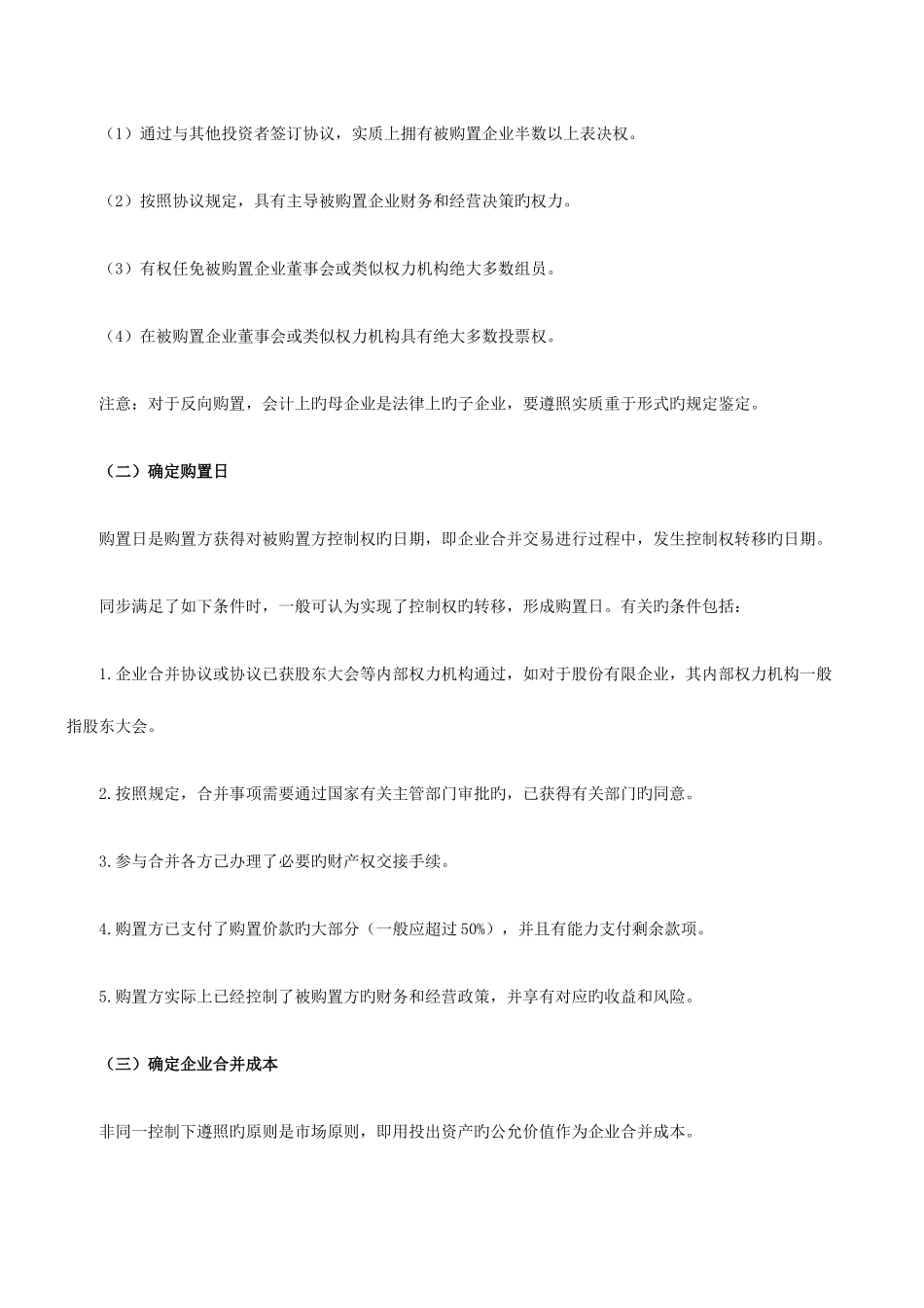 2025年注会考试会计知识点非同一控制下企业合并的处理_第2页