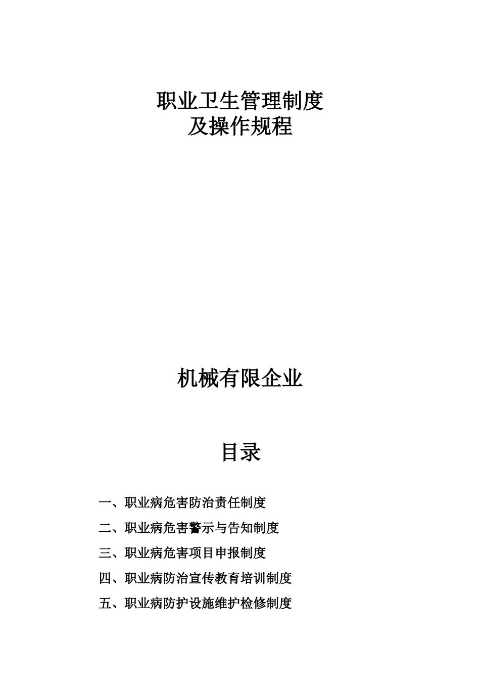 2025年机械有限公司职业卫生管理制度全套及操作规程_第1页