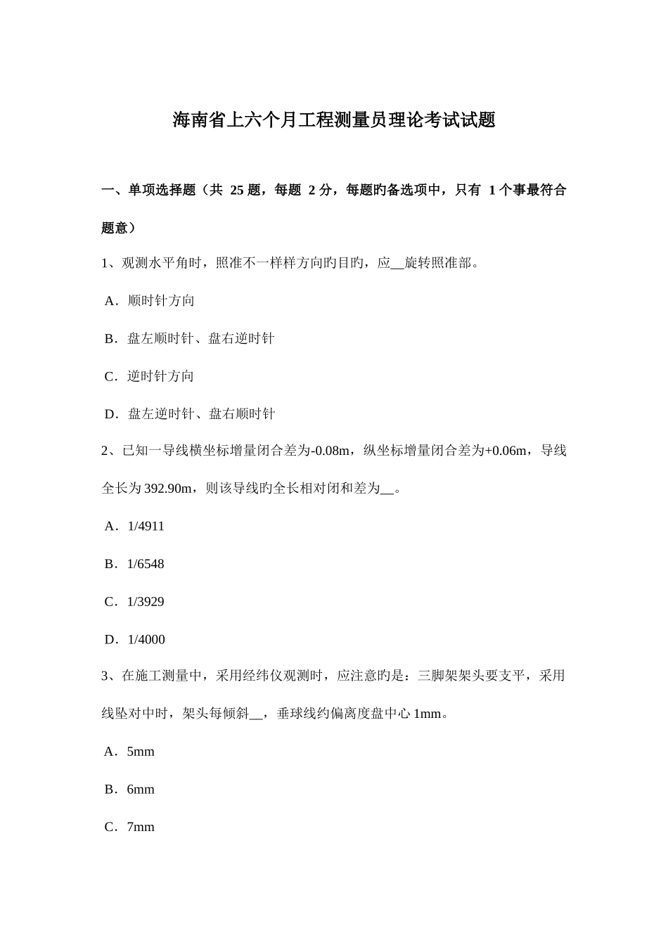 2025年海南省上半年工程测量员理论考试试题_第1页