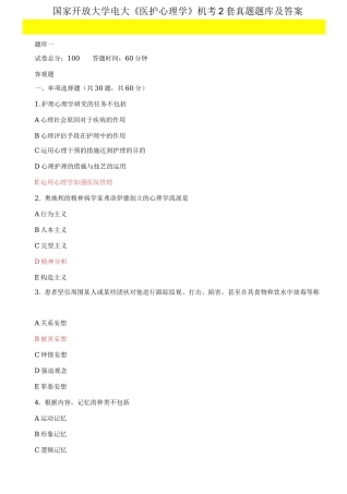 2025年国家开放大学电大医护心理学机考2套真题题库及答案