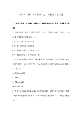 2025年江西省注册土木工程师港口与航道工程试题