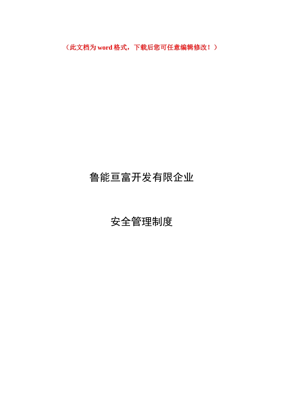 2025年亘富开发企业安全管理制度全套_第1页