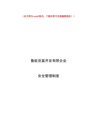 2025年亘富开发企业安全管理制度全套