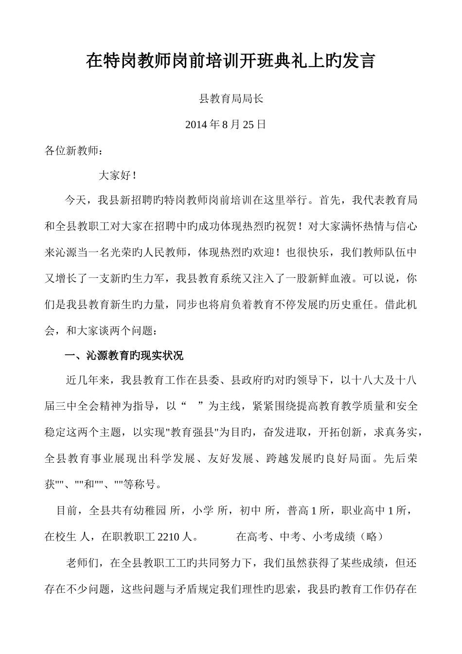 2025年特岗教师岗前培训讲话_第1页