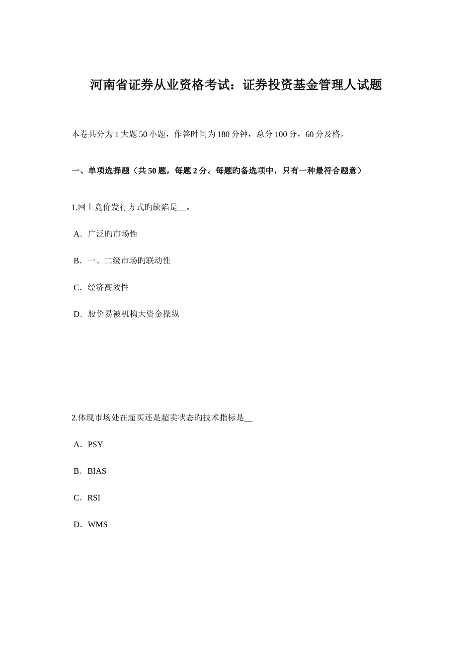 2025年河南省证券从业资格考试证券投资基金管理人试题_第1页