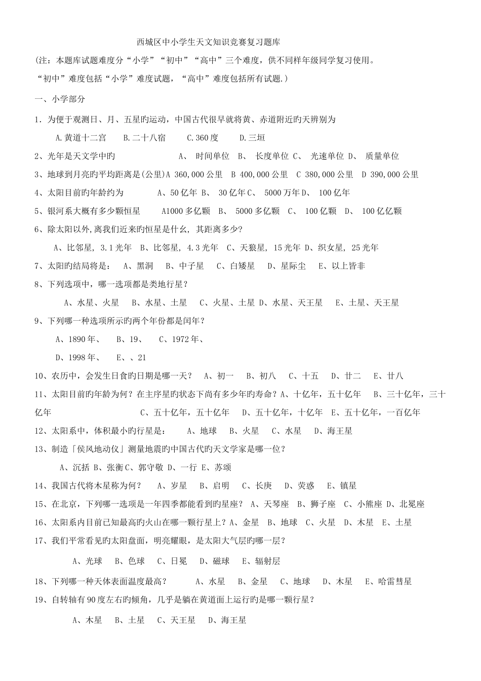 2025年年西城区中小学生天文知识竞赛复习题库_第1页