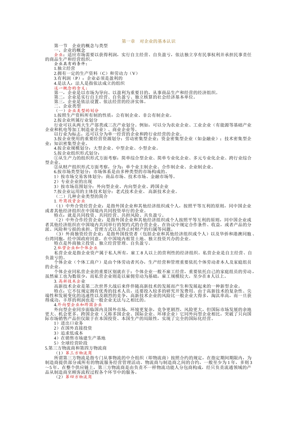 2025年10月自考企业管理概论重点资料_第1页
