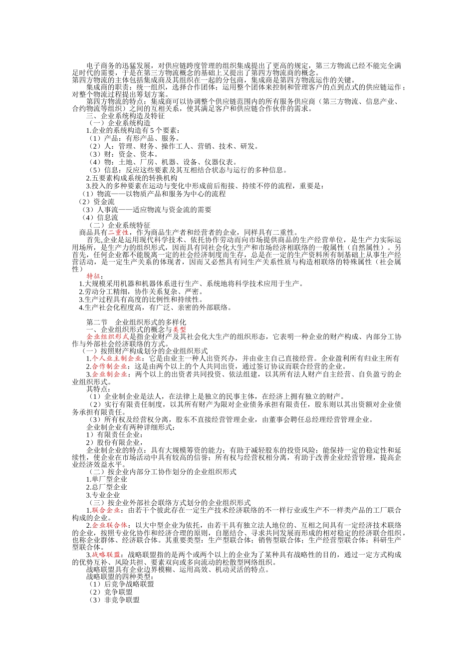 2025年10月自考企业管理概论重点资料_第2页