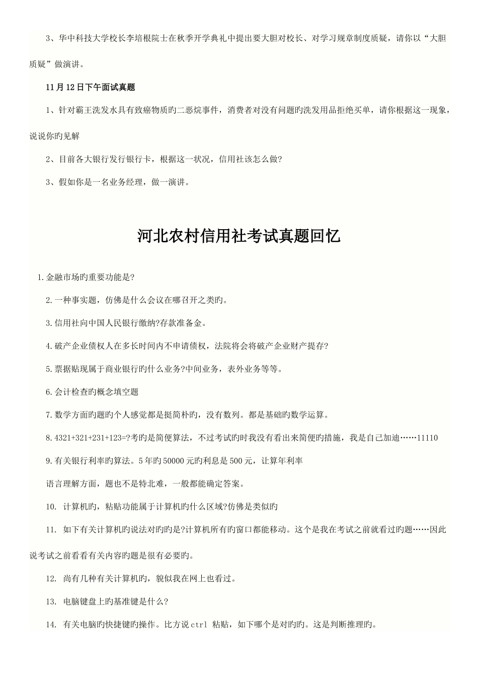 2025年河北农村信用社考试真题及答案_第2页