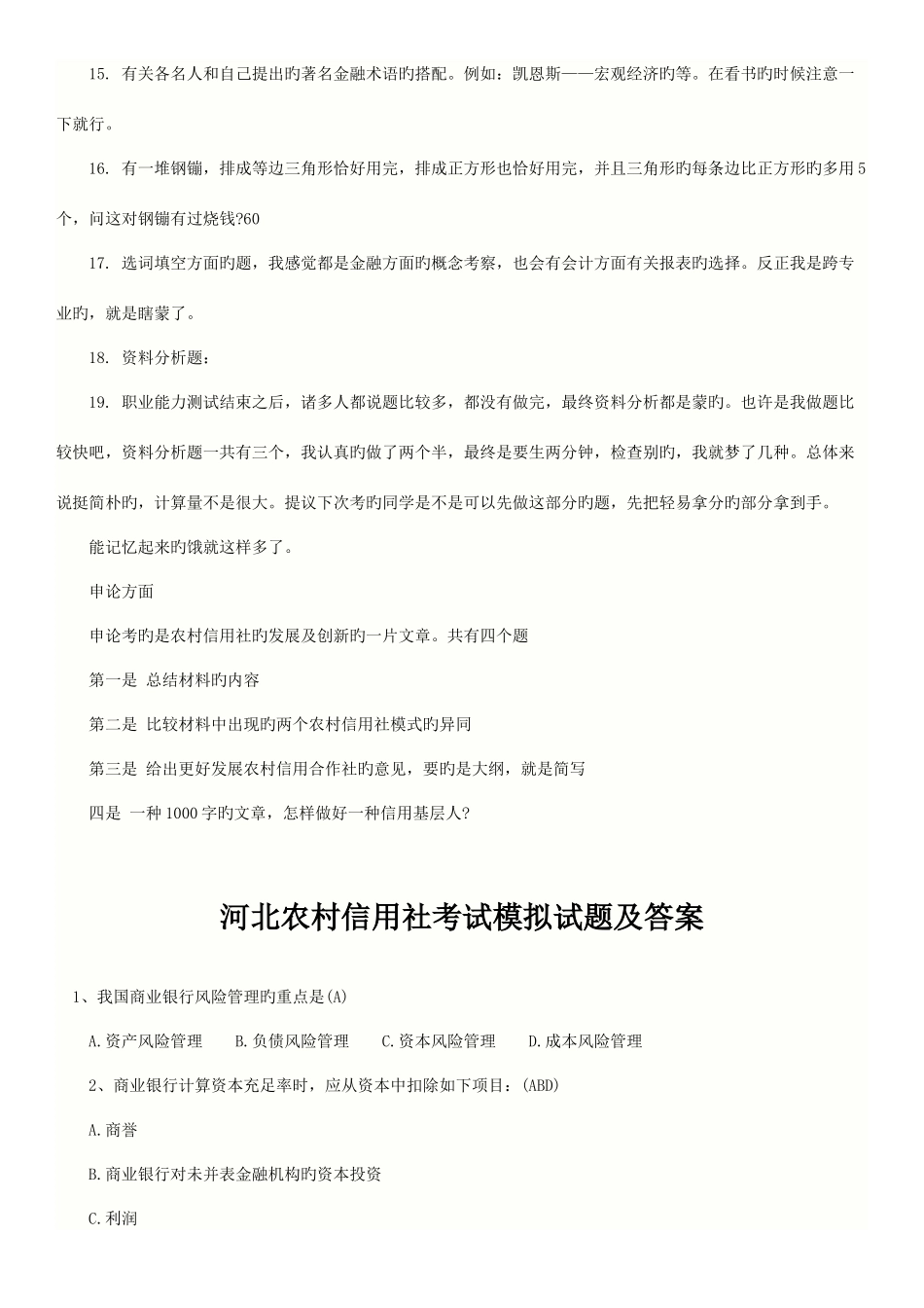 2025年河北农村信用社考试真题及答案_第3页