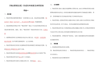 2025年物业管理法规形成性考核册及参考答案