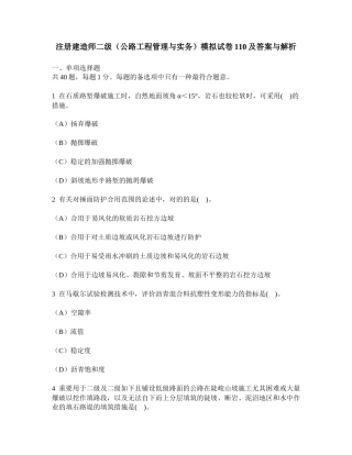 2025年工程类试卷注册建造师二级公路工程管理与实务模拟试卷110及答案与解析