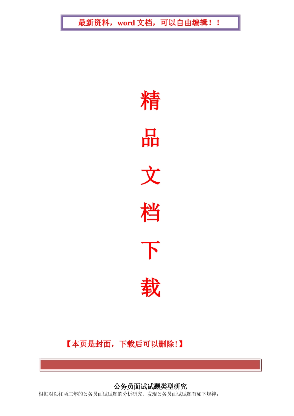 2025年公务员面试试题类型研究整理打印版_第1页