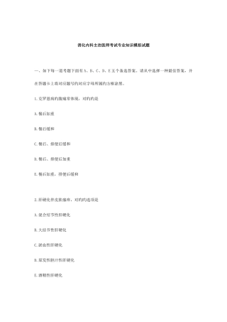 2025年消化内科主治医师考试模拟试题