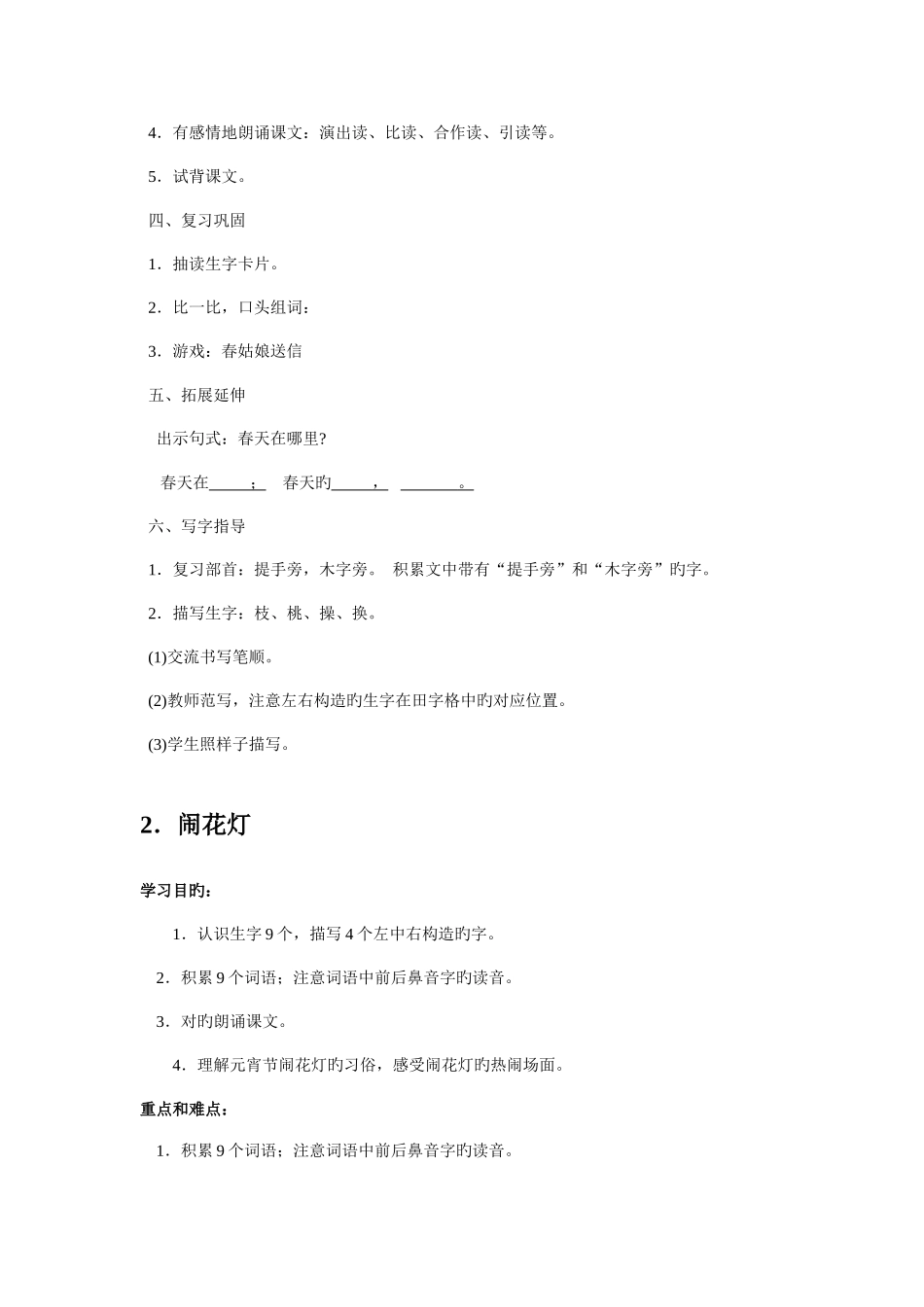 2025年沪教版一年级语文下全册教案_第2页