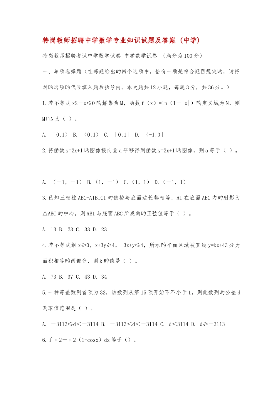 2025年特岗教师招聘中学数学试题及答案_第1页